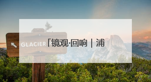 镜观·回响｜浦江奔涌传薪火 海派融新纳百川
