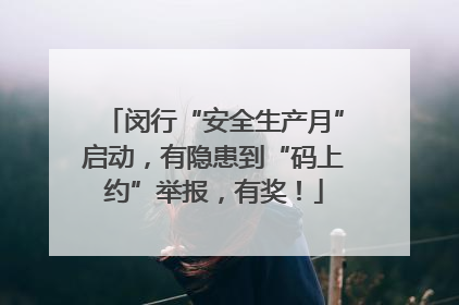 闵行“安全生产月”启动，有隐患到“码上约”举报，有奖！