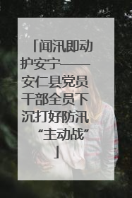 闻汛即动护安宁——安仁县党员干部全员下沉打好防汛“主动战”