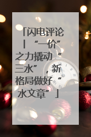 闪电评论丨“一价”之力撬动“三水”，新格局做好“水文章”