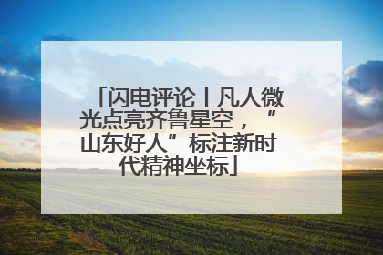 闪电评论丨凡人微光点亮齐鲁星空，“山东好人”标注新时代精神坐标