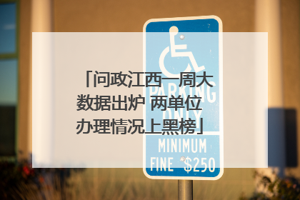 问政江西一周大数据出炉 两单位办理情况上黑榜