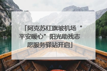 阿克苏红旗坡机场“平安暖心”阳光助残志愿服务驿站开启