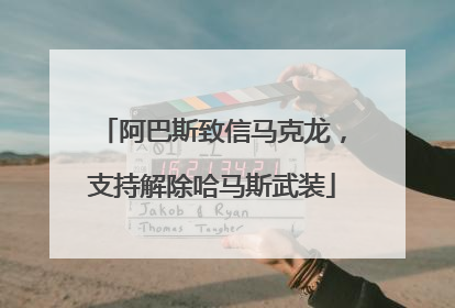 阿巴斯致信马克龙，支持解除哈马斯武装