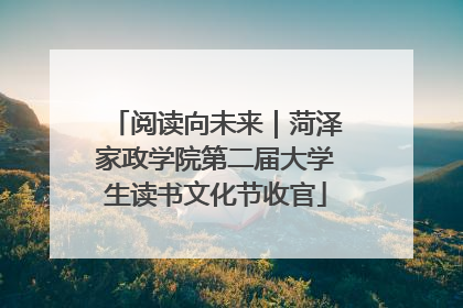 阅读向未来｜菏泽家政学院第二届大学生读书文化节收官