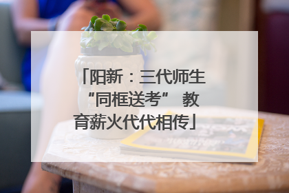 阳新：三代师生“同框送考” 教育薪火代代相传