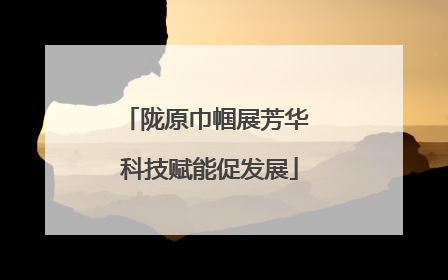 陇原巾帼展芳华 科技赋能促发展