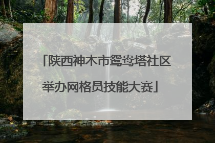 陕西神木市鸳鸯塔社区举办网格员技能大赛
