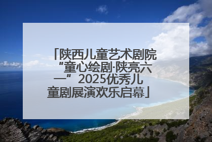 陕西儿童艺术剧院“童心绘剧·陕亮六一”2025优秀儿童剧展演欢乐启幕