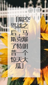 隔空骂战之后，马斯克爆了特朗普一个惊天大瓜