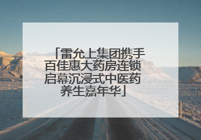 雷允上集团携手百佳惠大药房连锁启幕沉浸式中医药养生嘉年华