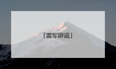 雷军辟谣