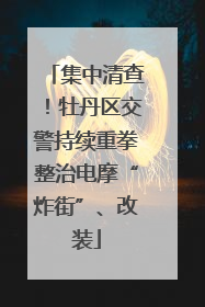 集中清查！牡丹区交警持续重拳整治电摩“炸街”、改装