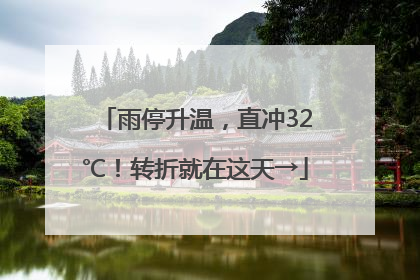 雨停升温，直冲32℃！转折就在这天→