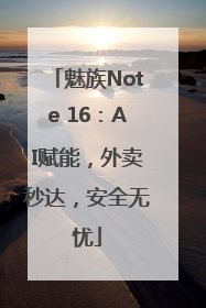 魅族Note 16：AI赋能，外卖秒达，安全无忧