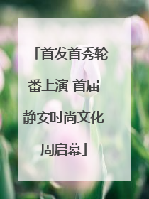 首发首秀轮番上演 首届静安时尚文化周启幕