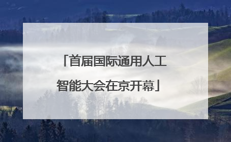 首届国际通用人工智能大会在京开幕