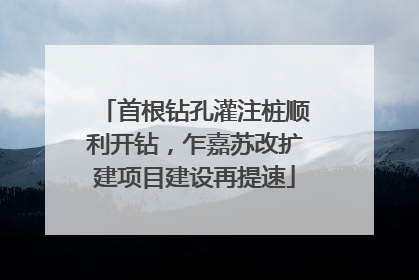 首根钻孔灌注桩顺利开钻，乍嘉苏改扩建项目建设再提速