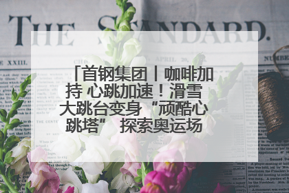 首钢集团丨咖啡加持 心跳加速！滑雪大跳台变身“顽酷心跳塔” 探索奥运场馆利用新途径