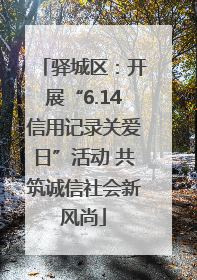 驿城区：开展“6.14信用记录关爱日”活动 共筑诚信社会新风尚
