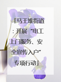 马王堆街道：开展“电工上门服务、安全宣传入户”专项行动