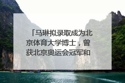 马琳拟录取成为北京体育大学博士，曾获北京奥运会冠军和4次世界杯冠军，张继科：他是神