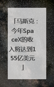 马斯克：今年SpaceX的收入将达到155亿美元