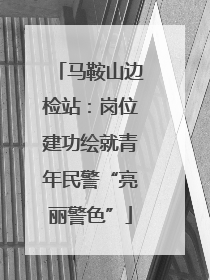 马鞍山边检站：岗位建功绘就青年民警“亮丽警色”