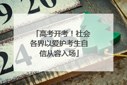 高考开考！社会各界以爱护考生自信从容入场