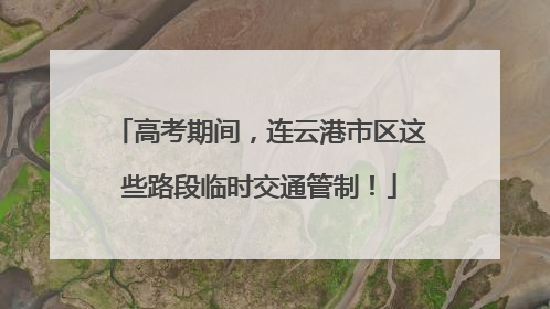 高考期间，连云港市区这些路段临时交通管制！