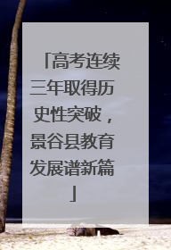 高考连续三年取得历史性突破，景谷县教育发展谱新篇