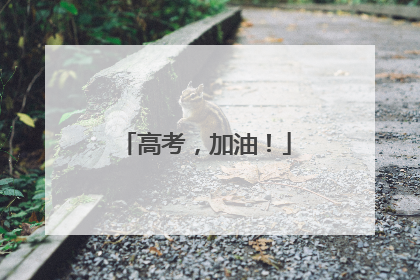 高考，加油！