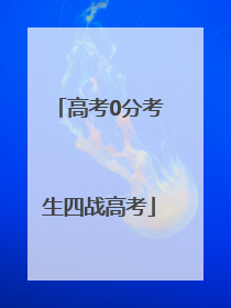 高考0分考生四战高考