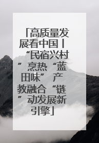 高质量发展看中国丨“民宿兴村”烹热“蓝田味” 产教融合“链”动发展新引擎