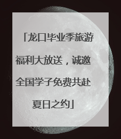 龙口毕业季旅游福利大放送，诚邀全国学子免费共赴夏日之约