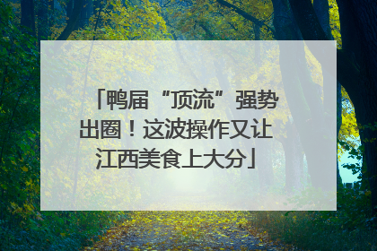 鸭届“顶流”强势出圈！这波操作又让江西美食上大分
