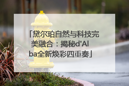 黛尔珀自然与科技完美融合：揭秘d'Alba全新焕彩四重奏