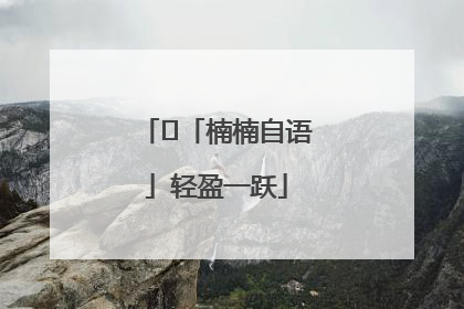 ﻿「楠楠自语」轻盈一跃