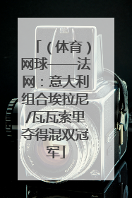 （体育）网球——法网：意大利组合埃拉尼/瓦瓦索里夺得混双冠军