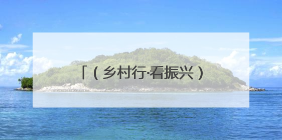 （乡村行·看振兴）内蒙古西部村民：不再羡慕城里人生活