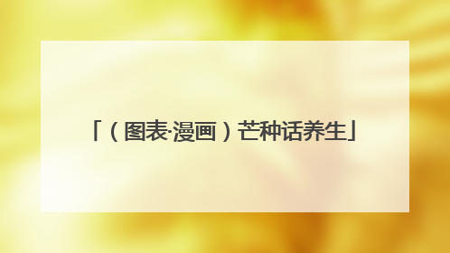 （图表·漫画）芒种话养生