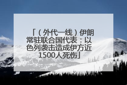 （外代一线）伊朗常驻联合国代表：以色列袭击造成伊方近1500人死伤