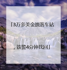 3万多美金遗落车站，铁警4分钟找回