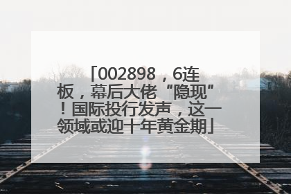 002898，6连板，幕后大佬“隐现”！国际投行发声，这一领域或迎十年黄金期