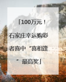 100万元！石家庄幸运购彩者喜中“喜相逢”最高奖