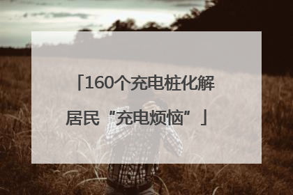 160个充电桩化解居民“充电烦恼”