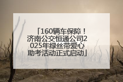 160辆车保障！济南公交恒通公司2025年绿丝带爱心助考活动正式启动