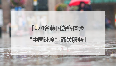 174名韩国游客体验“中国速度”通关服务