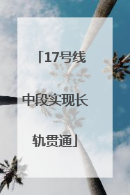 17号线中段实现长轨贯通