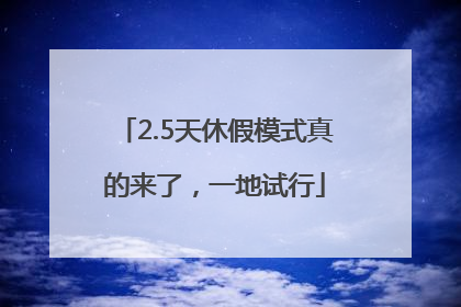 2.5天休假模式真的来了，一地试行